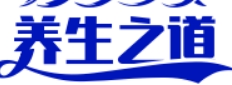 养生之道