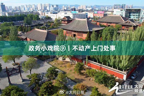 政务小戏院⑨丨不动产上门处事