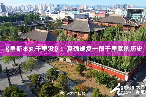 《里斯本丸千里没》：真确规复一段千里默的历史