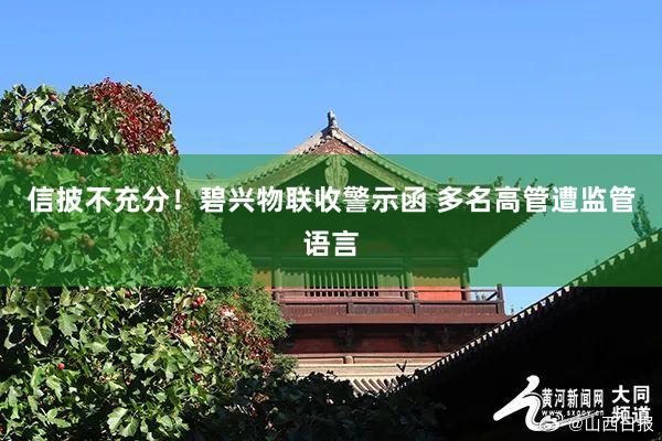 信披不充分！碧兴物联收警示函 多名高管遭监管语言