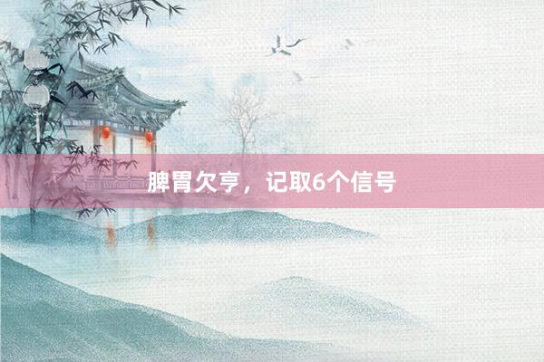 脾胃欠亨，记取6个信号