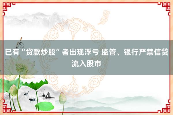 已有“贷款炒股”者出现浮亏 监管、银行严禁信贷流入股市