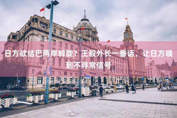 日方欲结巴两岸斡旋？王毅外长一番话，让日方嗅到不寻常信号