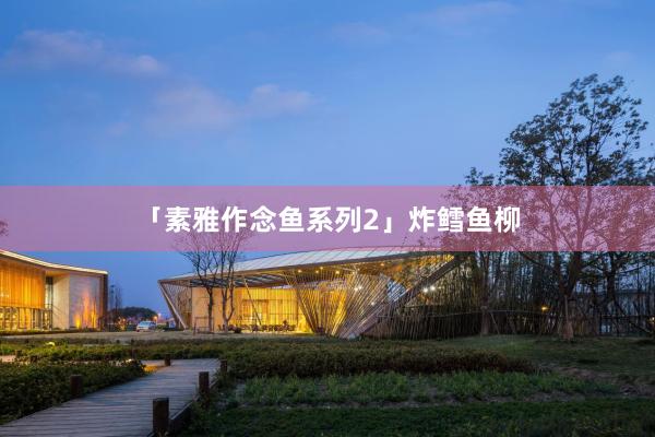 「素雅作念鱼系列2」炸鳕鱼柳