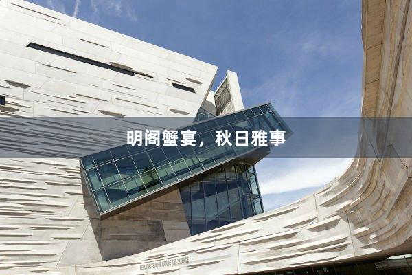 明阁蟹宴，秋日雅事