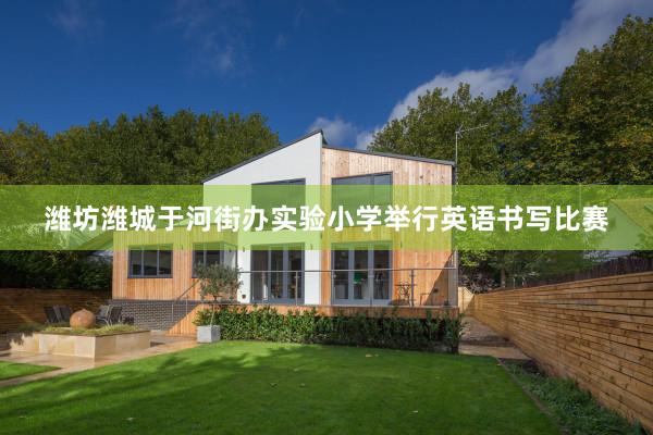 潍坊潍城于河街办实验小学举行英语书写比赛