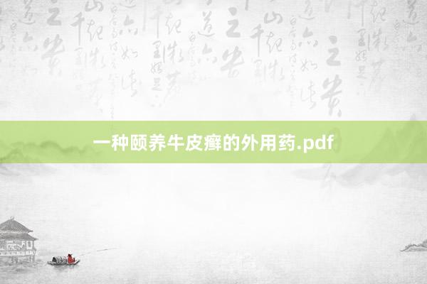 一种颐养牛皮癣的外用药.pdf