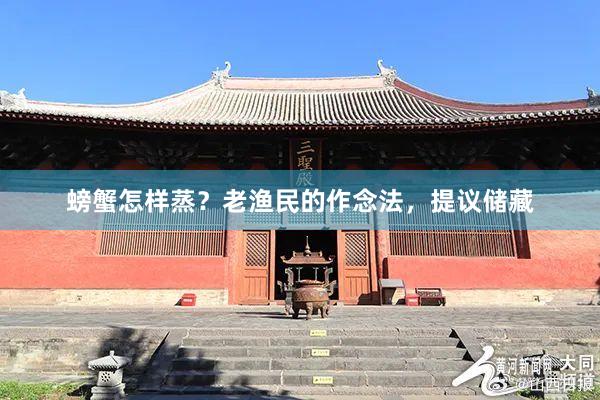 螃蟹怎样蒸？老渔民的作念法，提议储藏