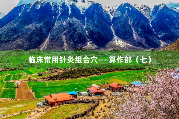 临床常用针灸组合穴——算作部（七）