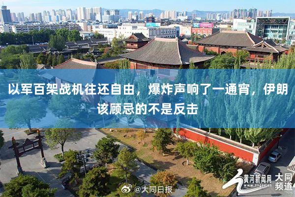 以军百架战机往还自由，爆炸声响了一通宵，伊朗该顾忌的不是反击