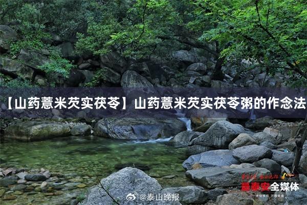 【山药薏米芡实茯苓】山药薏米芡实茯苓粥的作念法
