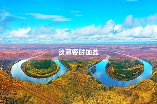 淡薄餐时加盐