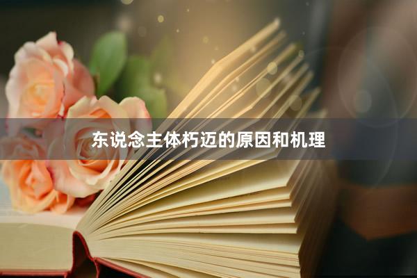 东说念主体朽迈的原因和机理