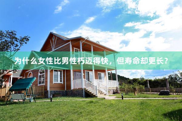 为什么女性比男性朽迈得快，但寿命却更长？