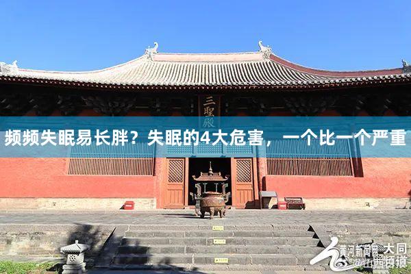 频频失眠易长胖？失眠的4大危害，一个比一个严重