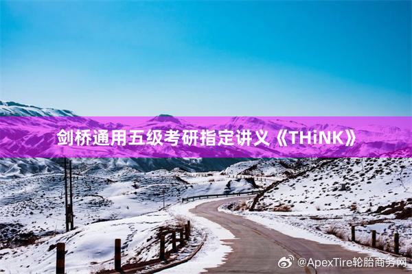 剑桥通用五级考研指定讲义《THiNK》