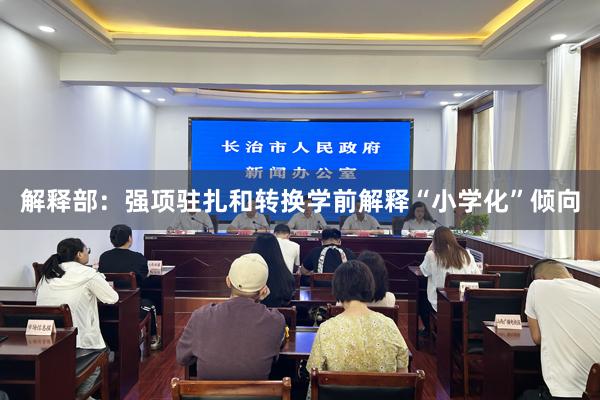 解释部：强项驻扎和转换学前解释“小学化”倾向