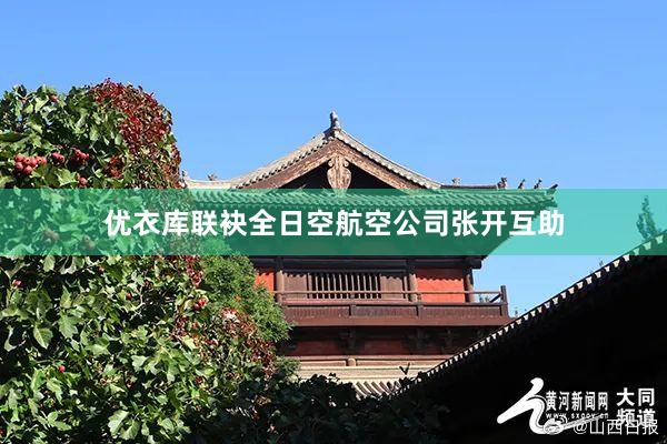 优衣库联袂全日空航空公司张开互助