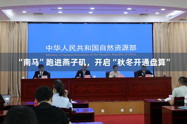 “南马”跑进燕子矶，开启“秋冬开通盘算”