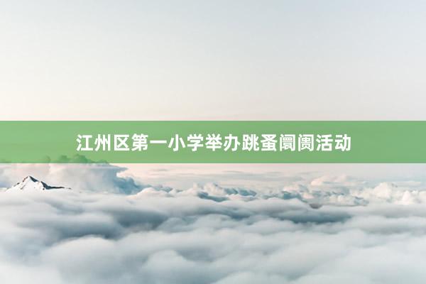 江州区第一小学举办跳蚤阛阓活动