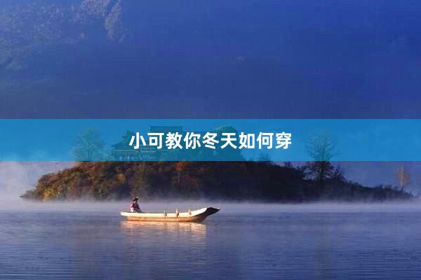 小可教你冬天如何穿