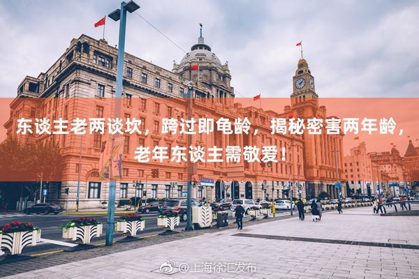 东谈主老两谈坎，跨过即龟龄，揭秘密害两年龄，老年东谈主需敬爱！