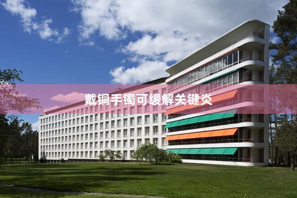 戴铜手镯可缓解关键炎