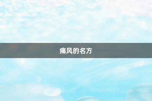痛风的名方