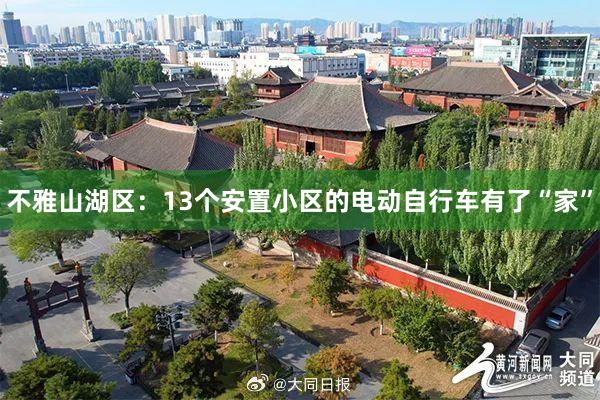 不雅山湖区：13个安置小区的电动自行车有了“家”