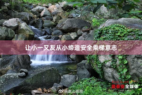 让小一又友从小缔造安全乘梯意志